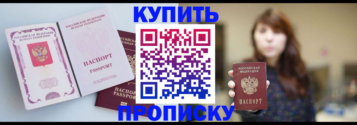 прописка регистрация в Амурске